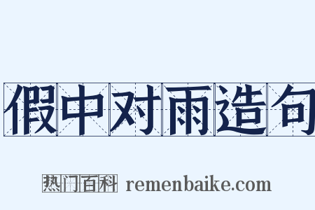 假中对雨造句是什么意思的图片